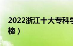 2022浙江十大专科学校排名（高职院校排行榜）