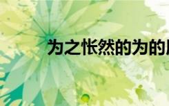 为之怅然的为的用法（为之怅然）
