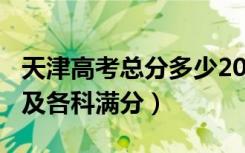 天津高考总分多少2021（2022天津高考总分及各科满分）