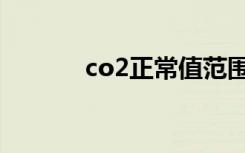 co2正常值范围是多少（co2）