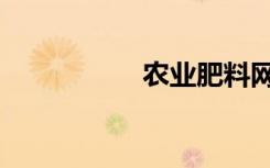 农业肥料网（水肥网）