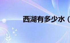 西湖有多少水（西湖有多少水）