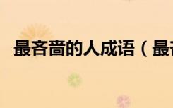 最吝啬的人成语（最吝啬的人是什么成语）