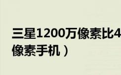三星1200万像素比4800万像素（三星500万像素手机）