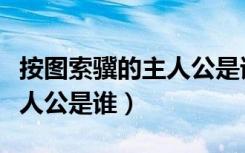按图索骥的主人公是谁的儿子（按图索骥的主人公是谁）
