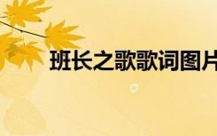班长之歌歌词图片（报告班长歌词）