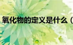 氧化物的定义是什么（氧化物的定义是什么）