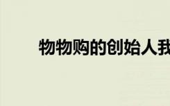 物物购的创始人我家有喜（物物购）