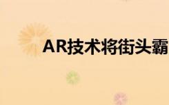 AR技术将街头霸王II引入实际街道