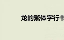 龙的繁体字行书（龙的繁体字）