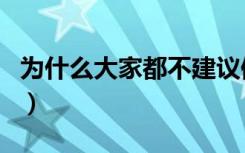为什么大家都不建议修双学位（到底有没有用）