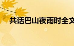 共话巴山夜雨时全文（共话巴山夜雨时）