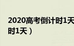 2020高考倒计时1天的图片（2020高考倒计时1天）