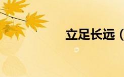 立足长远（立足于走）