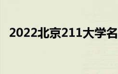 2022北京211大学名单（有几所211高校）