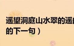 遥望洞庭山水翠的遥的意思（遥望洞庭山水翠的下一句）