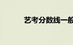 艺考分数线一般多少（高不高）