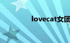 lovecat女团（love cat）