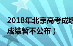 2018年北京高考成绩（北京高考前20名考生成绩暂不公布）