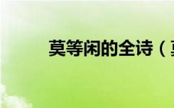 莫等闲的全诗（莫等闲的下一句）