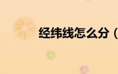 经纬线怎么分（经纬线怎么分）
