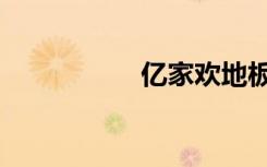 亿家欢地板（亿家欢）