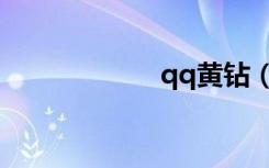 qq黄钻（qq挖钻）
