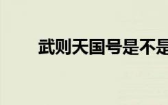 武则天国号是不是周（武则天国号）