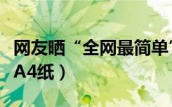 网友晒“全网最简单”录取通知书（仅为半张A4纸）