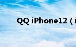 QQ iPhone12（iphone qq2012）