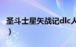 圣斗士星矢战记dlc人物（圣斗士星矢战记dlc）