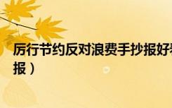 厉行节约反对浪费手抄报好看简单（厉行节约反对浪费手抄报）