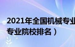 2021年全国机械专业大学排名（2022机械类专业院校排名）