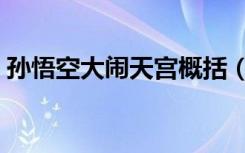 孙悟空大闹天宫概括（孙悟空大闹天宫概括）