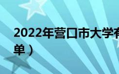 2022年营口市大学有哪些（最新营口学校名单）