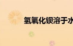 氢氧化钡溶于水吗（氢氧化钡）