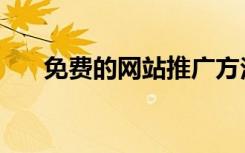免费的网站推广方法（免费网络推广）