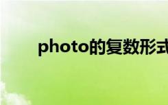 photo的复数形式（photo的复数）