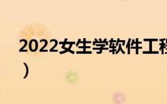 2022女生学软件工程好吗（就业前景怎么样）