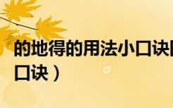 的地得的用法小口诀四年级（的地得的用法及口诀）