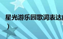 星光游乐园歌词表达的含义（星光游乐园歌词）