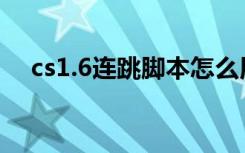 cs1.6连跳脚本怎么用（cs1 6连跳脚本）