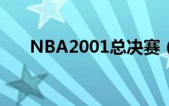 NBA2001总决赛（nba2004总决赛）