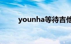 younha等待吉他（younha等待）