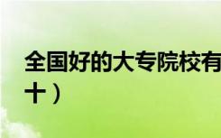 全国好的大专院校有哪些（2022大专排名前十）