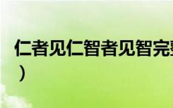 仁者见仁智者见智完整版（仁者见仁智者见智）