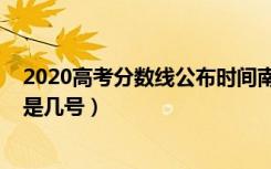 2020高考分数线公布时间南昌（2020高考分数线公布时间是几号）