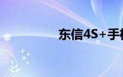 东信4S+手机（东信4s）