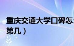 重庆交通大学口碑怎么样好就业吗（全国排名第几）