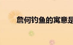 詹何钓鱼的寓意是什么（詹何钓鱼）